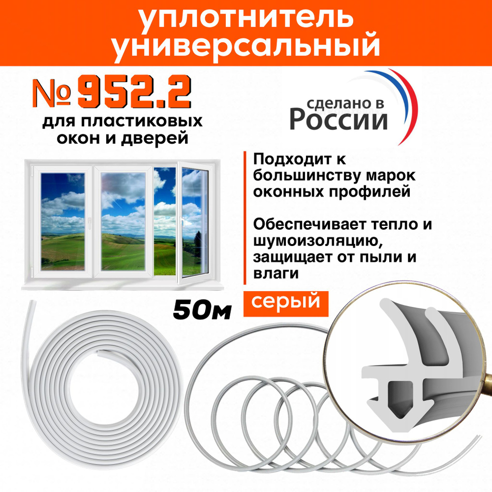 Уплотнитель для окон и дверей ПВХ 50 метров №952.2 #1