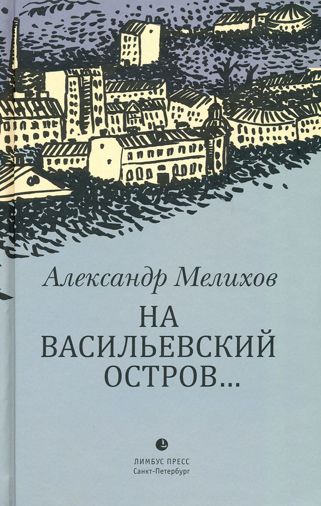 На Васильевский остров... | Мелихов Александр Мотельевич  #1