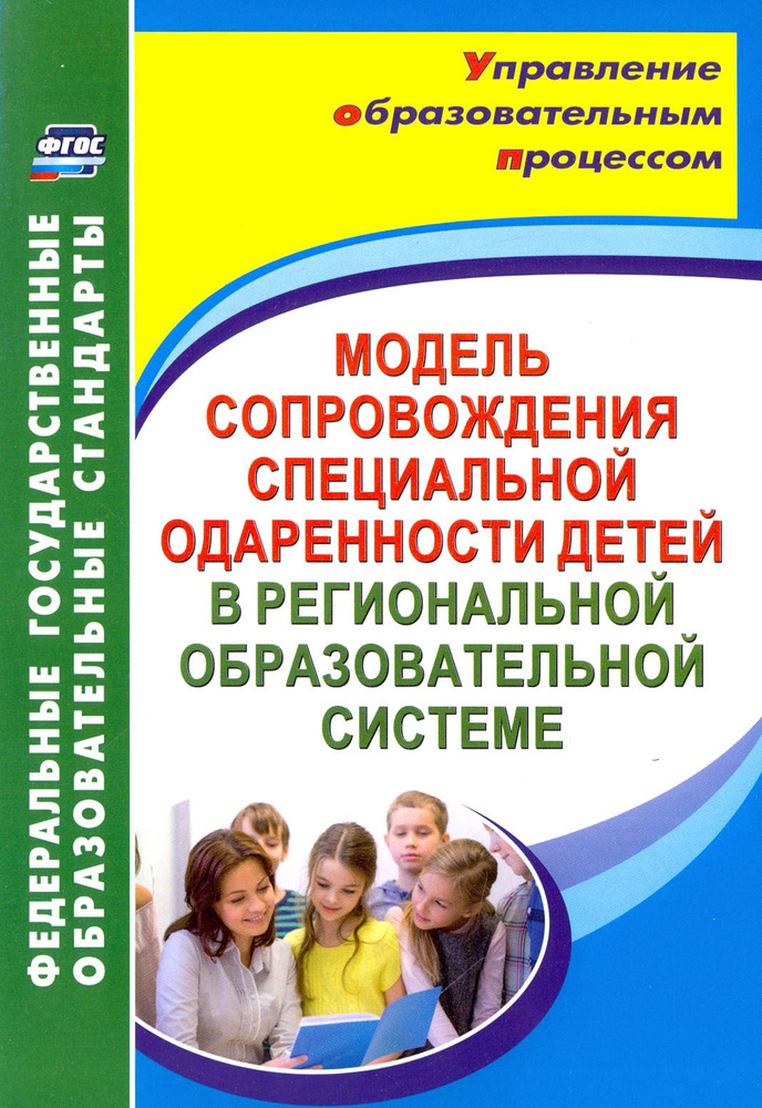 Модель сопровождения специальной одаренности детей в региональной образовательной системе. ФГОС | Малыхина #1