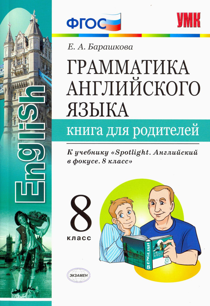 Английский язык. 8 класс. Грамматика. Книга для родителей к учебнику Ю. Ваулиной. Spotlight. ФГОС | Барашкова #1