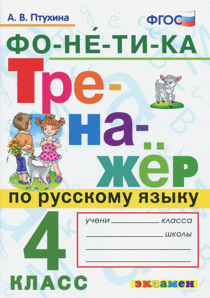 Русский язык. 4 класс. Тренажёр. Фонетика. ФГОС | Птухина Александра Викторовна  #1