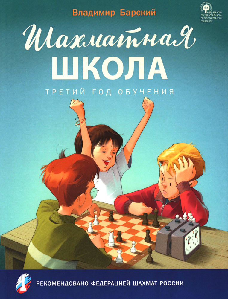 Шахматная школа. Третий год обучения. Учебное пособие. ФГОС | Барский Владимир Леонидович  #1