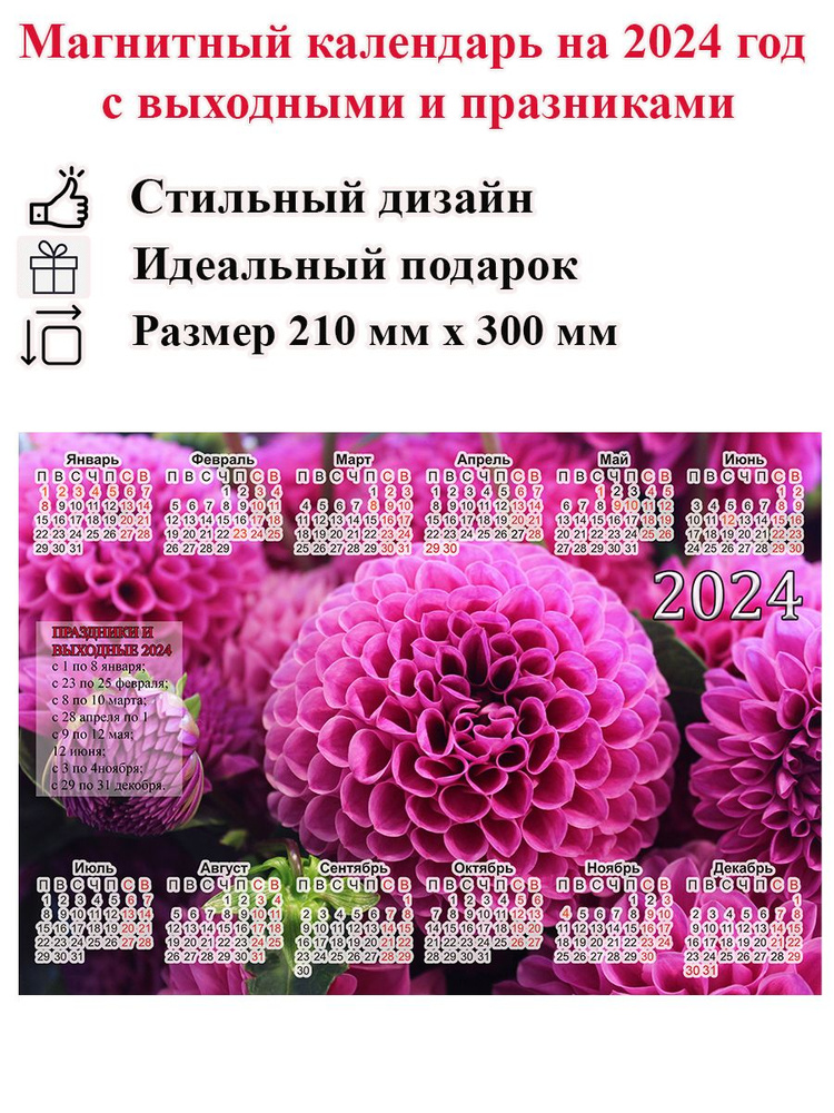 Календарь на холодильник магнитный с цветами георгины, размер 300х210 мм  #1