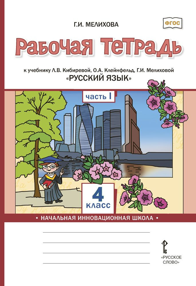 Рабочая тетрадь к учебнику Л.В. Кибиревой, О.А. Клейнфельд, Г.И. Мелиховой Русский язык для 4 класса: #1