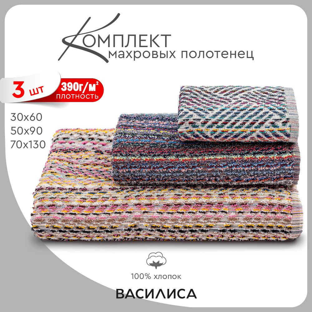 Василиса Набор банных полотенец, Хлопок, 70x130, 30x60, 50x90 см, разноцветный, 3 шт.  #1