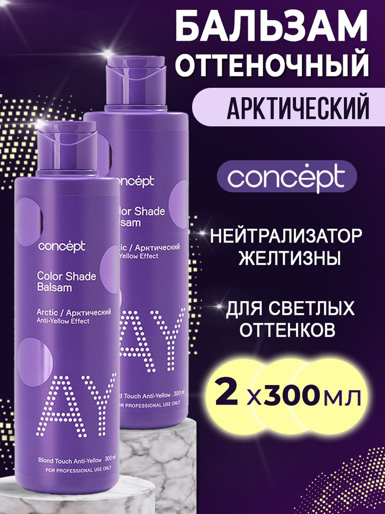 Concept Оттеночный бальзам для нейтрализации желтизны Эффект "Арктический блонд" 300 мл, 2шт  #1