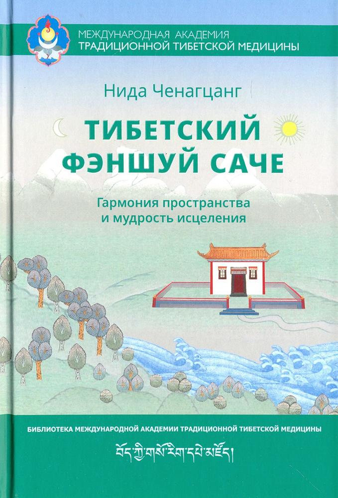 Тибетский фэншуй саче. Гармония пространства и мудрость исцеления | Ченагцанг Нида  #1