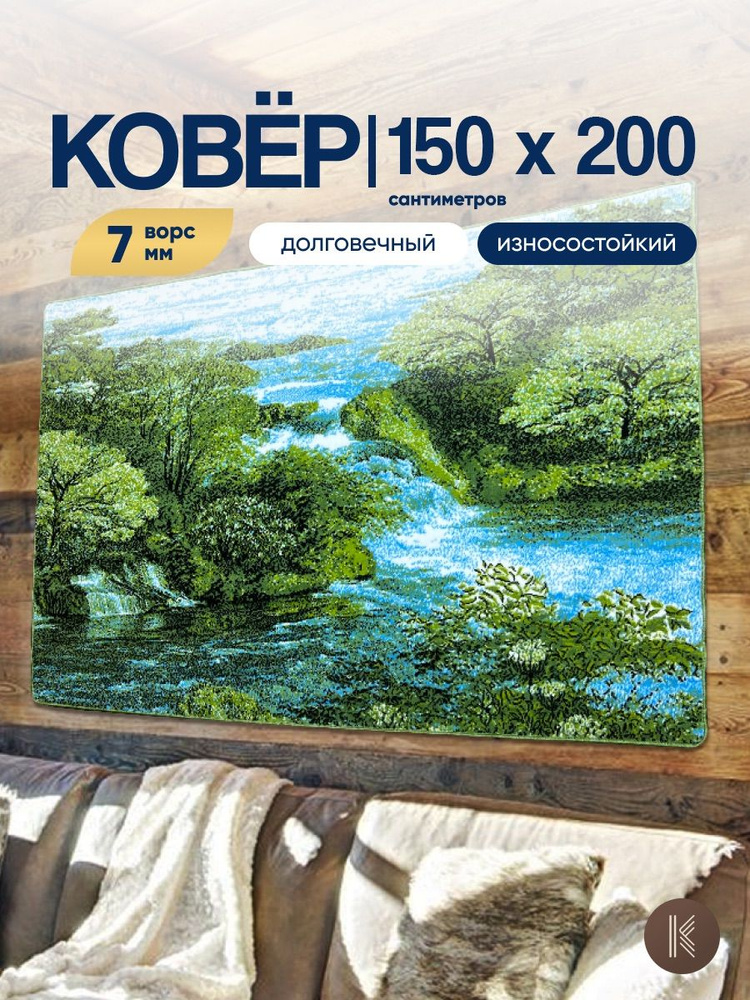 Ковер палас на стену / пол 1,5х2,0 м (150 х 200 см) в спальню гостиную на кухню Родные просторы 008 с #1