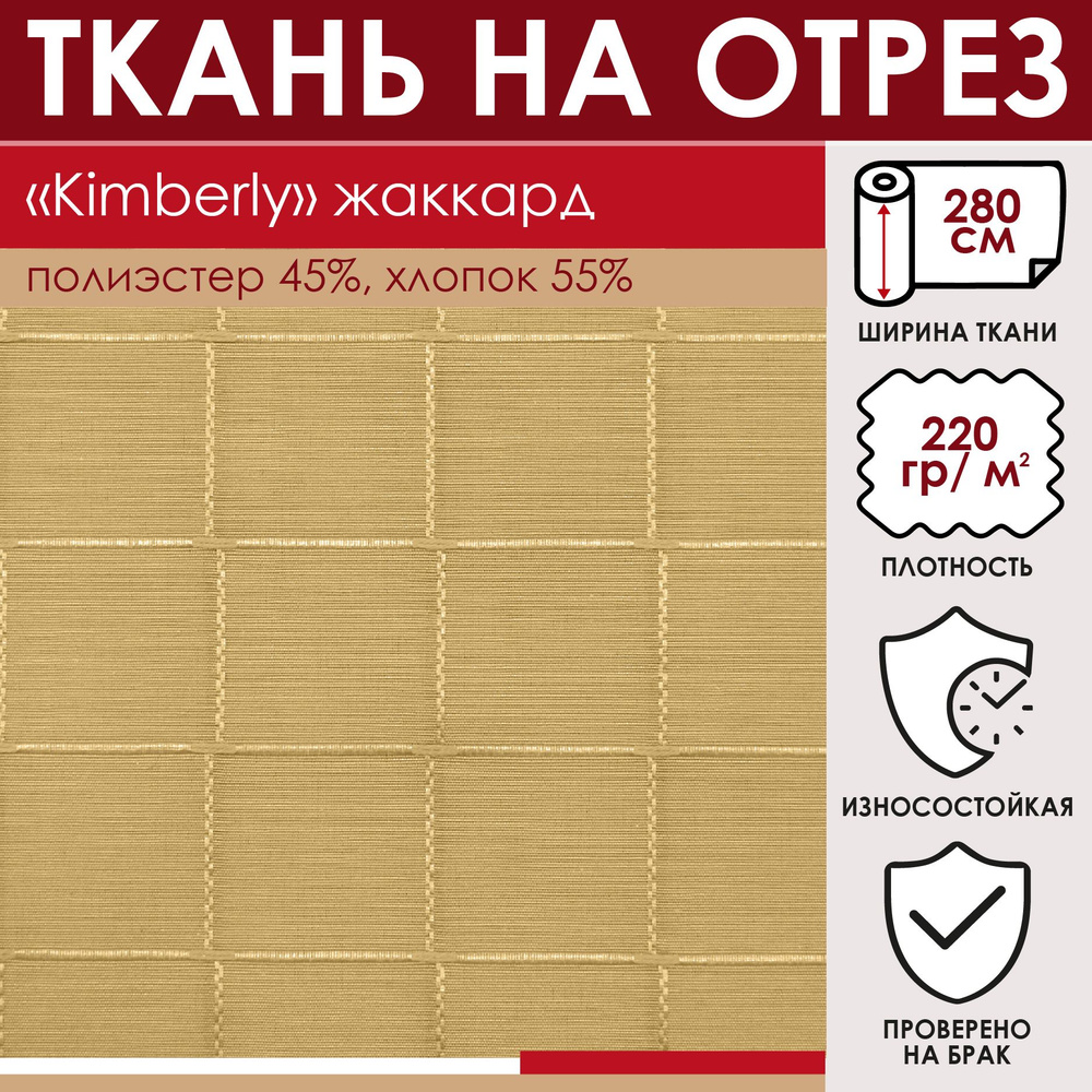Отрезная ткань для скатерти "KIMBERLY" цвет Бежевый метражом для шитья, 55% хлопок 45% полиэстер, 280см #1