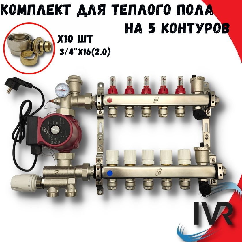 Комплект для водяного теплого пола 5 контуров с насосом IVR, Коллектор с расходомерами + смесительный #1