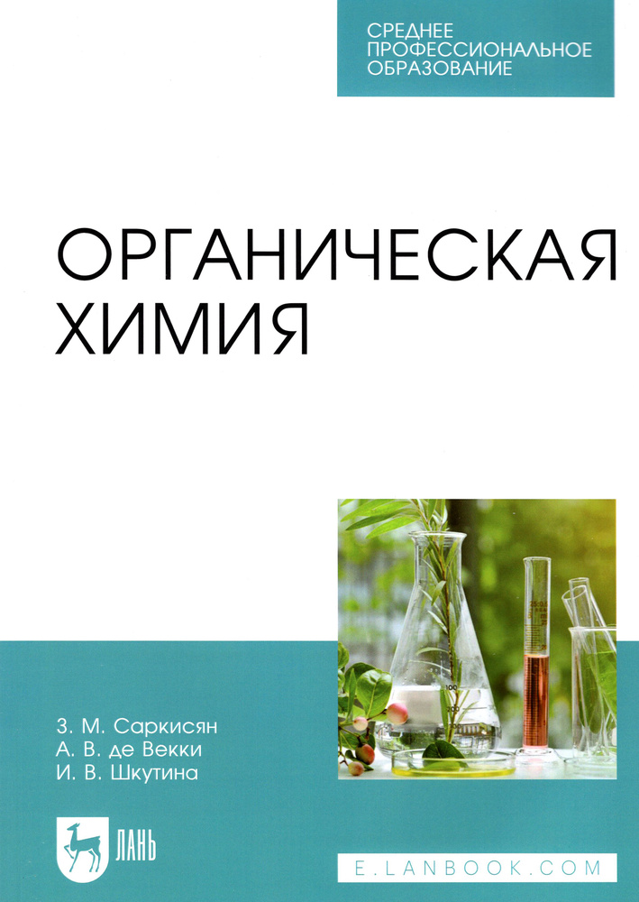 Органическая химия. Учебное пособие для СПО | Шкутина Ирина Викторовна, Саркисян З. М.  #1