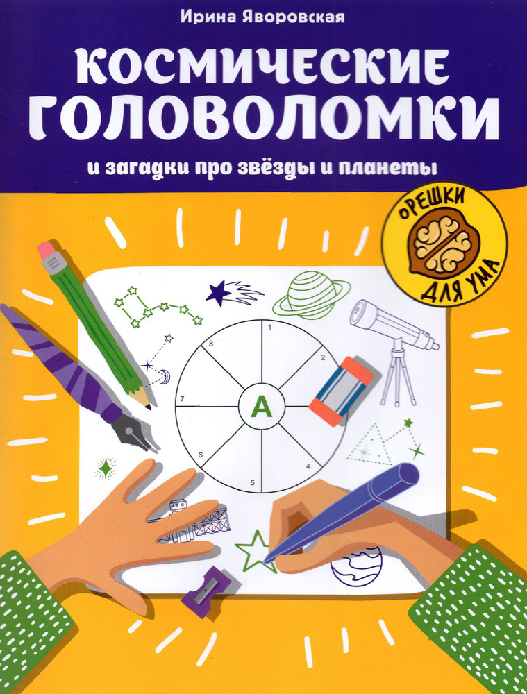 Космические головоломки и загадки про звезды и планеты | Яворовская Ирина Алексеевна  #1