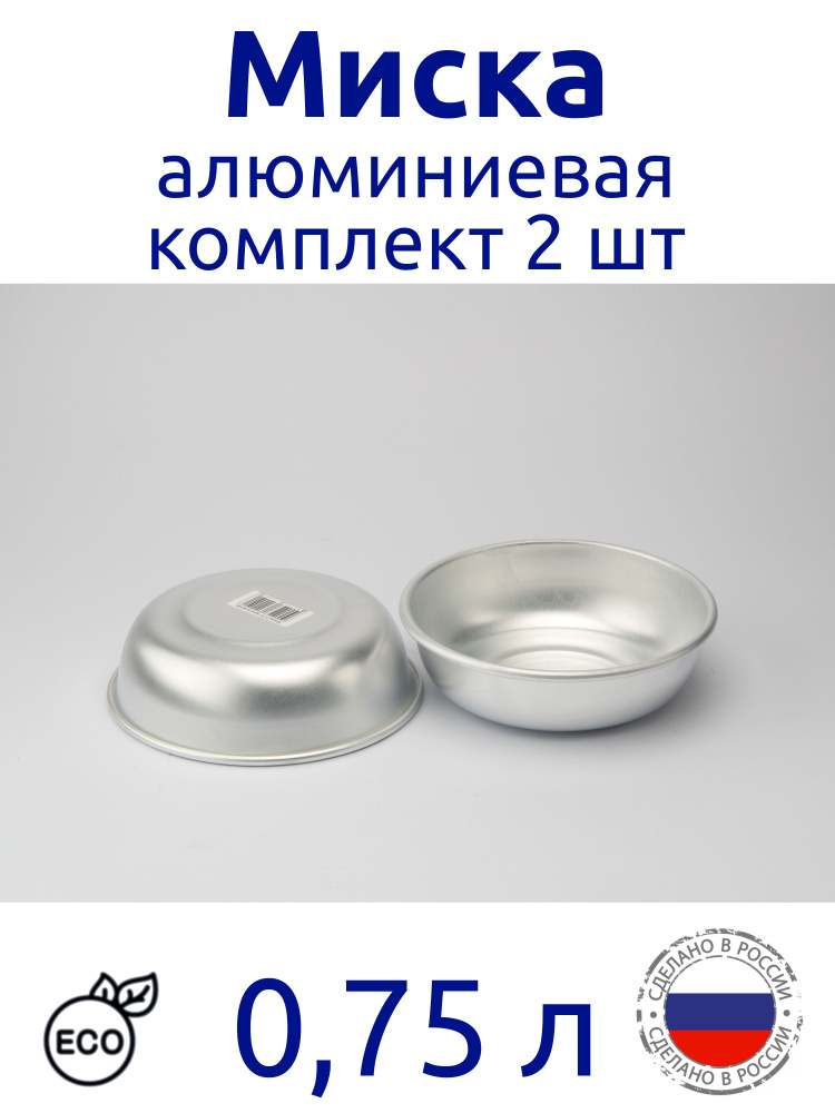 Миска алюминиевая 0,75 л серебристая комплект 2 шт Эрг-АЛ #1