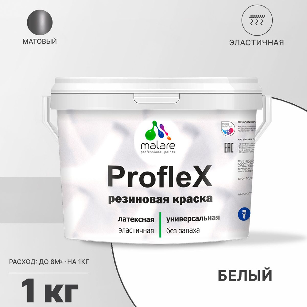 Краска резиновая Malare ProfleX (серия "Яркие тона") для наружных и внутренних работ, моющаяся, матовая, #1