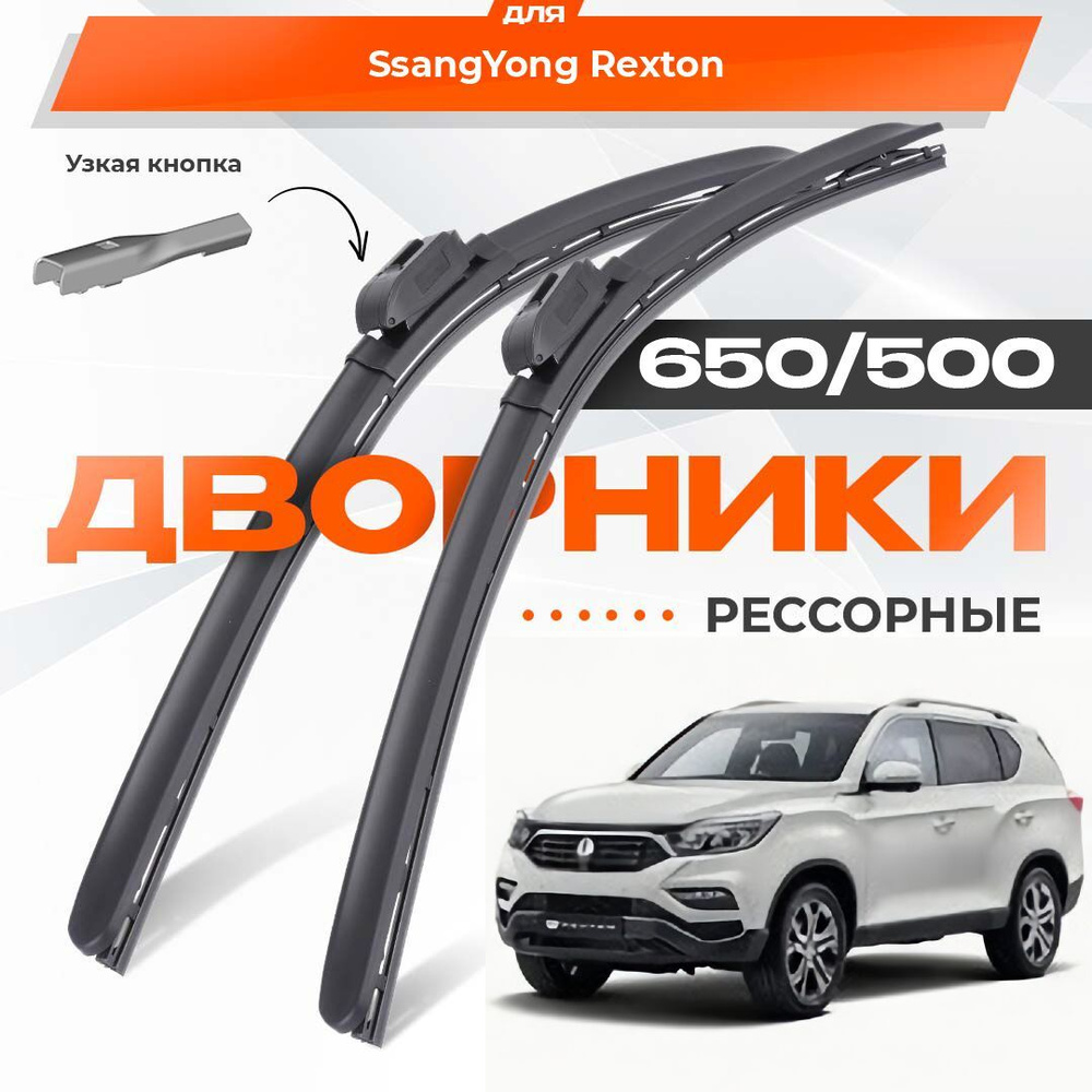 Рессорные всесезонные дворники для SsangYong Rexton 2017-2022 Кроссовер, 3 пок Y400 G4. Комплект гибридных #1