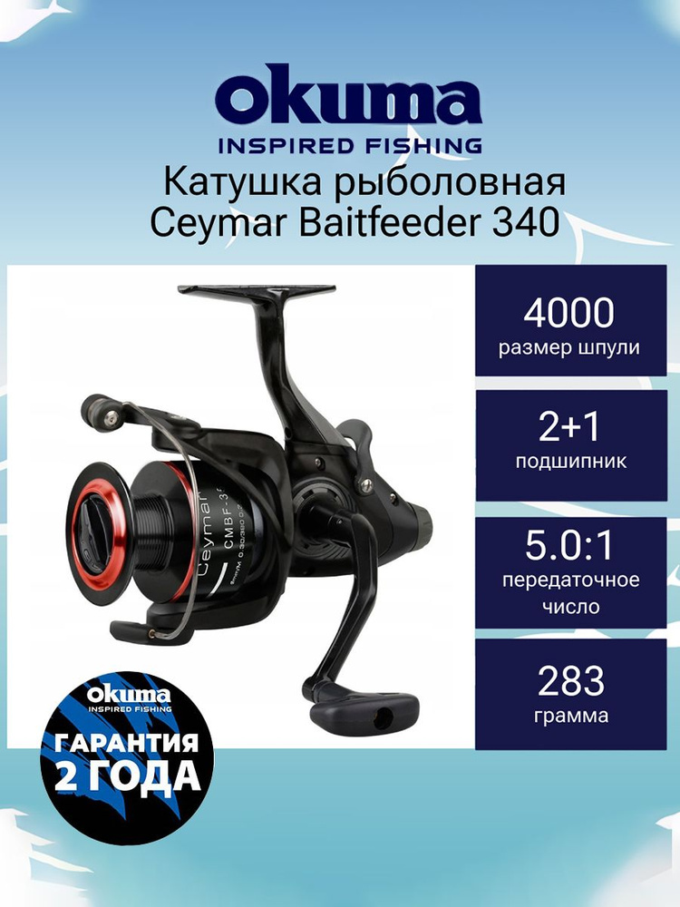 Катушка для рыбалки Okuma Ceymar Baitfeeder 340 + дополнительная шпуля  #1