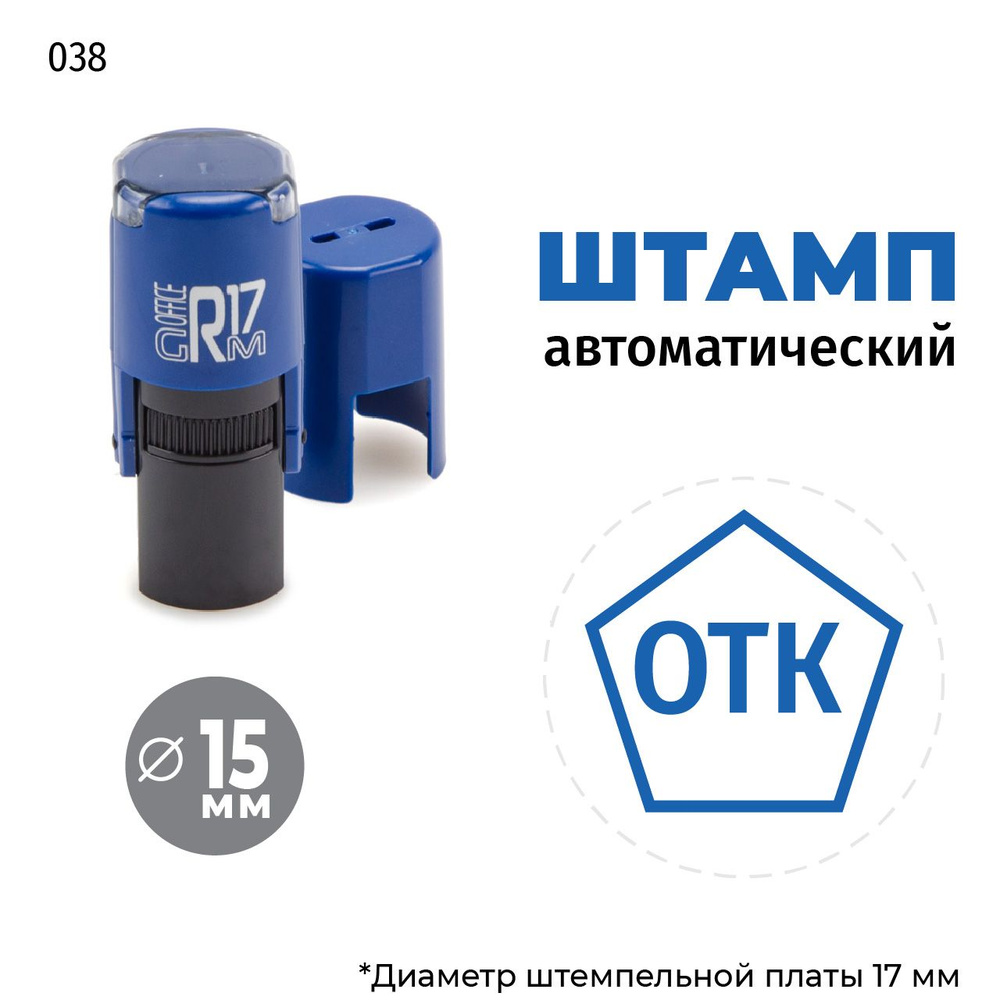 Штамп ОТК (пятиугольник) тип-038 на автоматической оснастке GRM R17, д 13-17 мм, оттиск синий, корпус #1