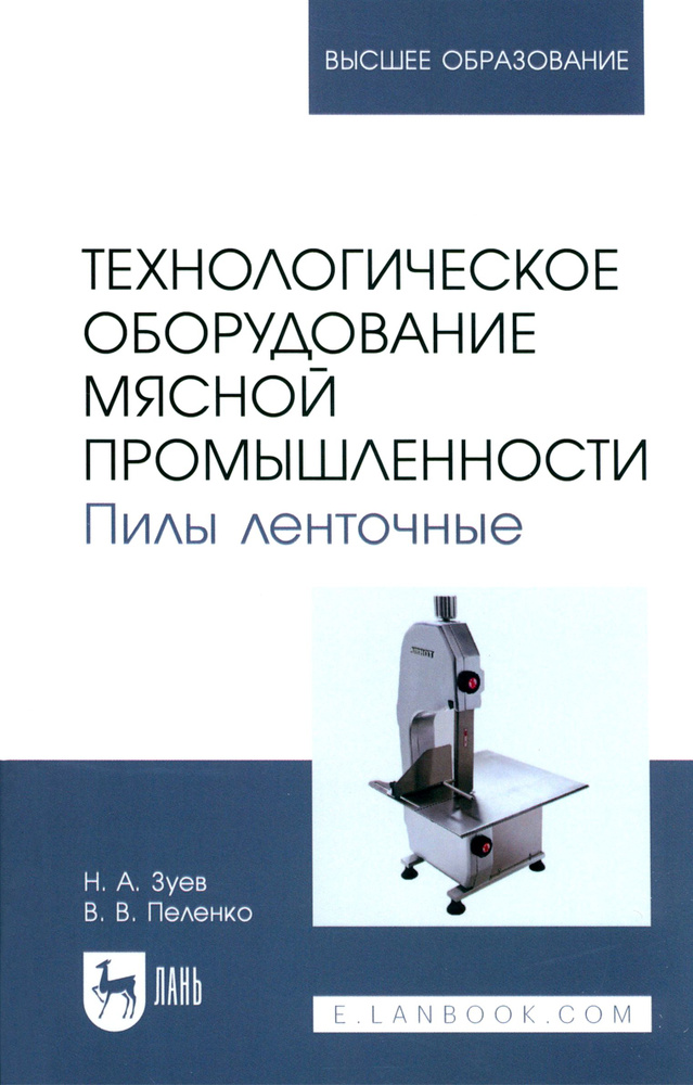 Технологическое оборудование мясной промышленности. Пилы ленточные. Учебное пособие для вузов | Пеленко #1