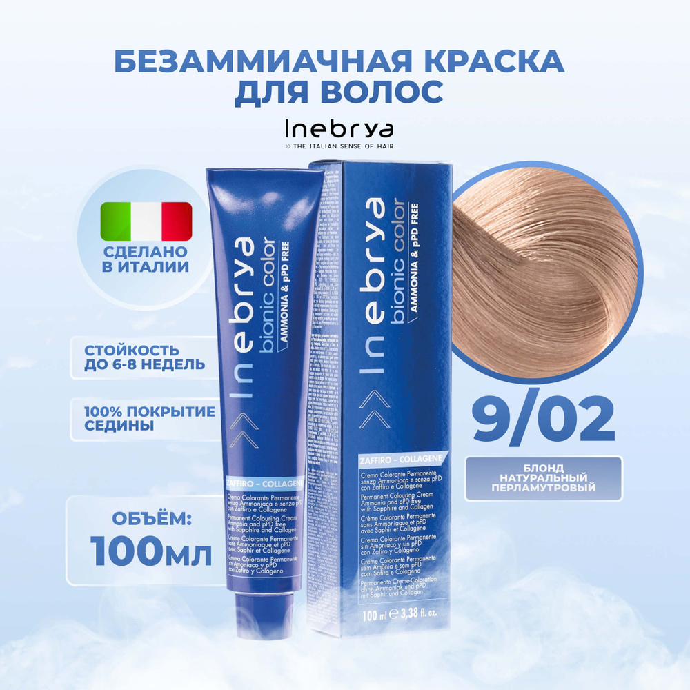 Inebrya Краска для волос без аммиака Bionic Color 9/02 очень светлый блонд натуральный перламутровый, #1