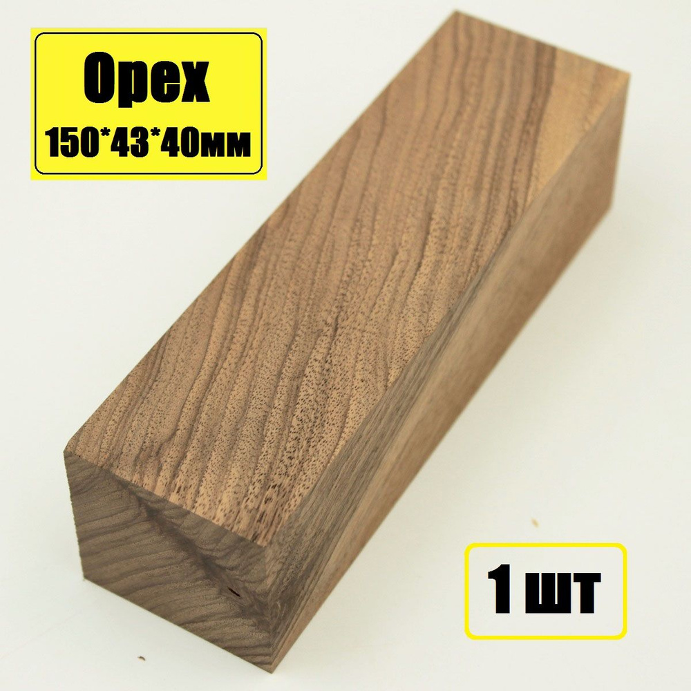 Брусок деревянный Орех 150х43х40мм для творчества, декора, реставрации 1шт  #1