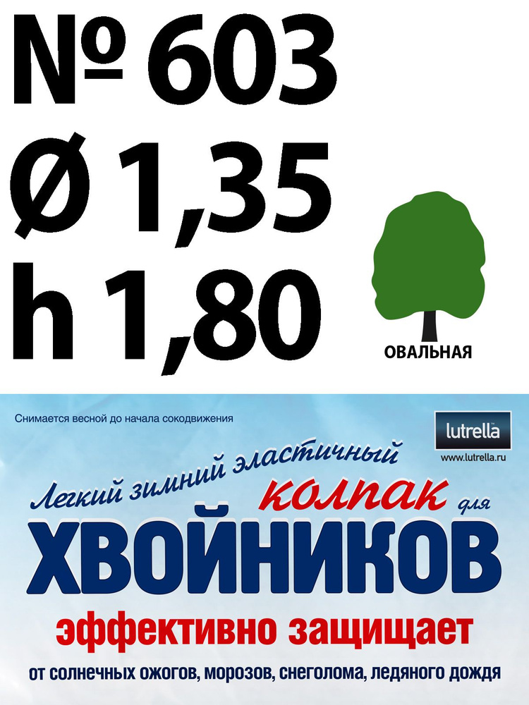 Зимний Колпак для хвойников с овальной кроной, модель №603 на высоту хвойника 1,8м и диаметр кроны 1,35м; #1