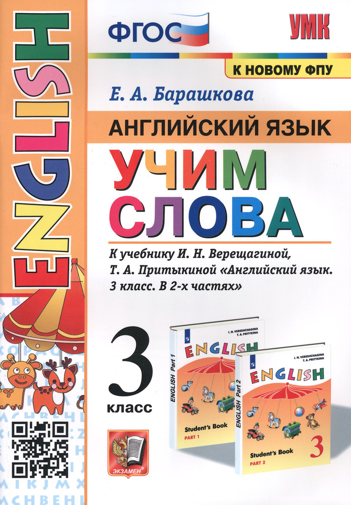 Английский язык. 3 класс. Учим слова. К учебнику И. Н. Верещагиной, Т. А. Притыкиной | Барашкова Елена #1