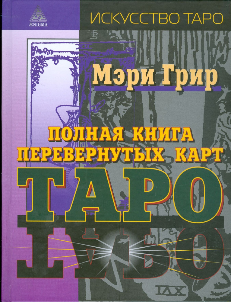 Полная книга перевернутых карт Таро | Грир Мэри #1