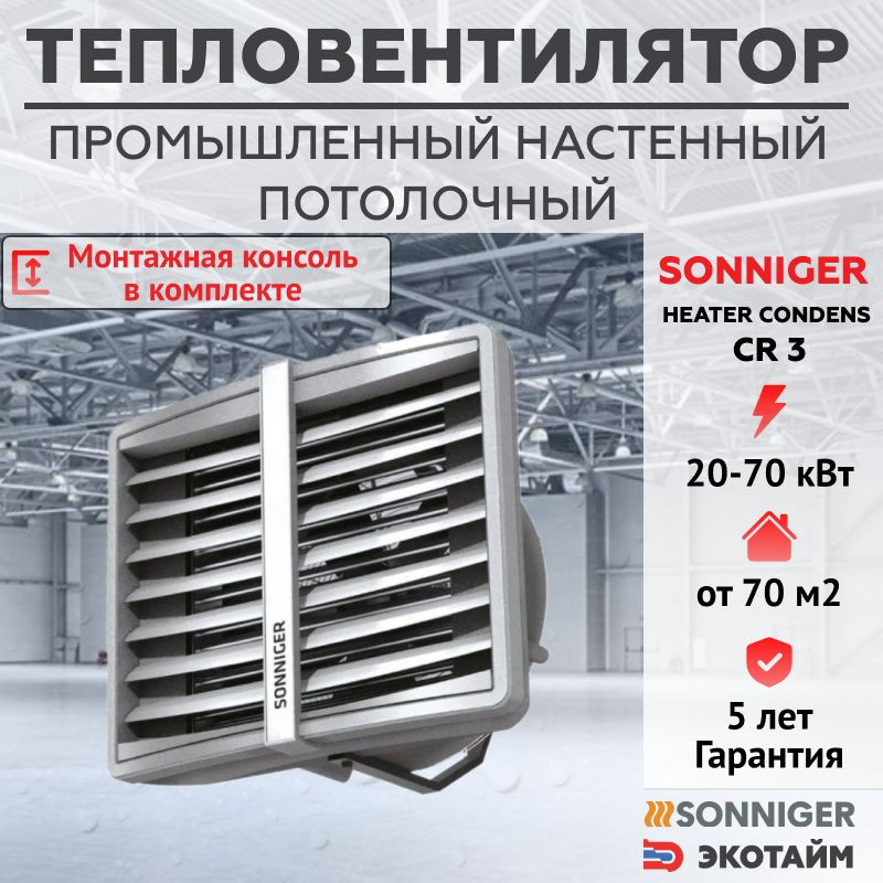 Тепловентилятор водяной CR3 (20-70 кВт) + Монтажная консоль SONNIGER HEATER CONDENS промышленный  #1