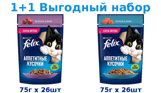 Влажный корм, FELIX АППЕТИТНЫЕ КУСОЧКИ ягненок 75г х 26шт + FELIX АППЕТИТНЫЕ КУСОЧКИ форель 75г х 26шт #1