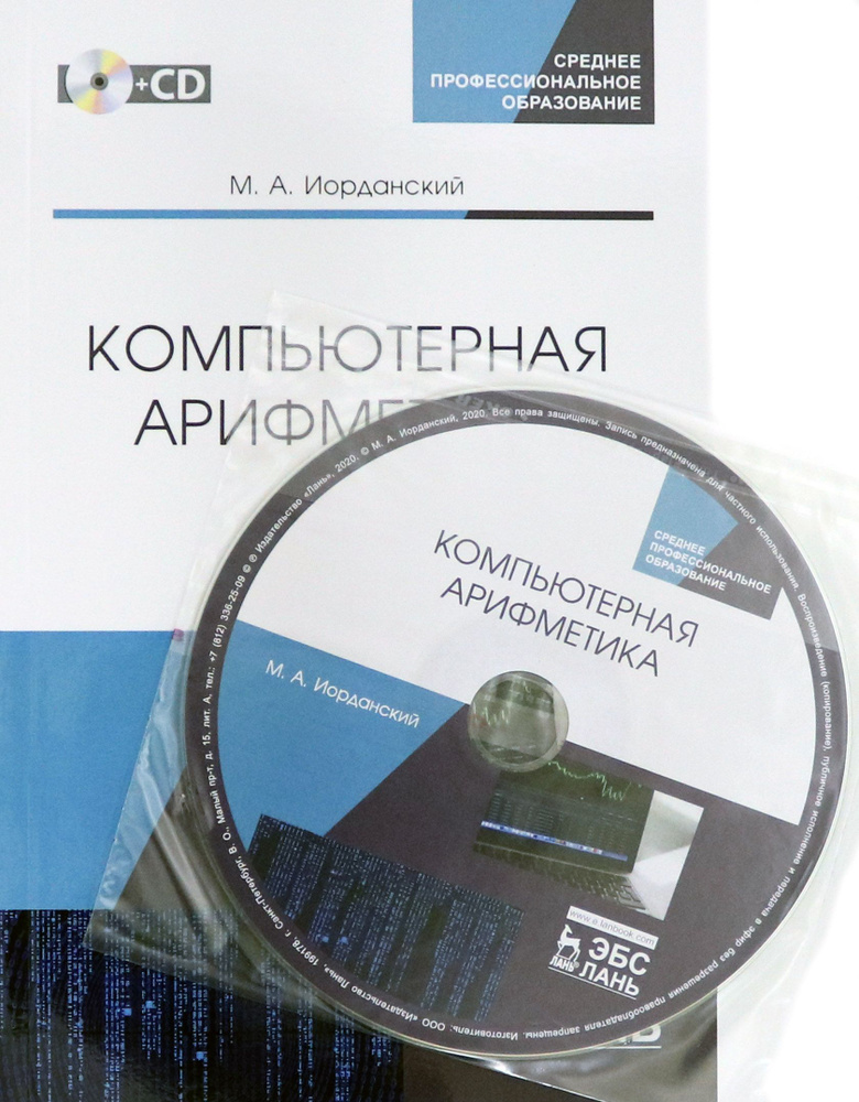 Компьютерная арифметика. Учебное пособие. СПО (+CD) | Иорданский Михаил Анатольевич  #1