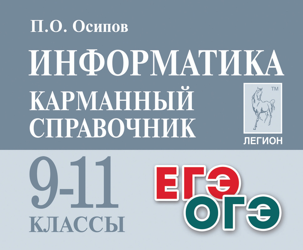 Информатика. Карманный справочник. 911-е классы | Осипов Павел Олегович  #1