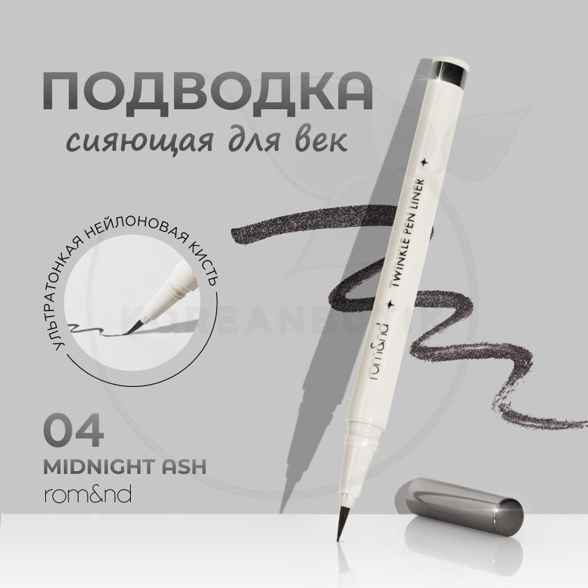 Блестящая подводка для глаз ROM&ND Twinkle Pen Liner, 04 Midnight Ash (стойкие цветные тени для век) #1