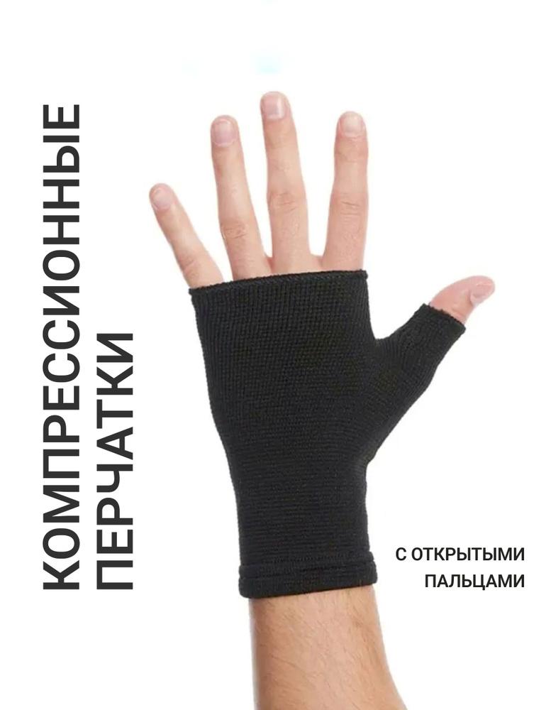 Компрессионные перчатки с открытыми пальцами #1