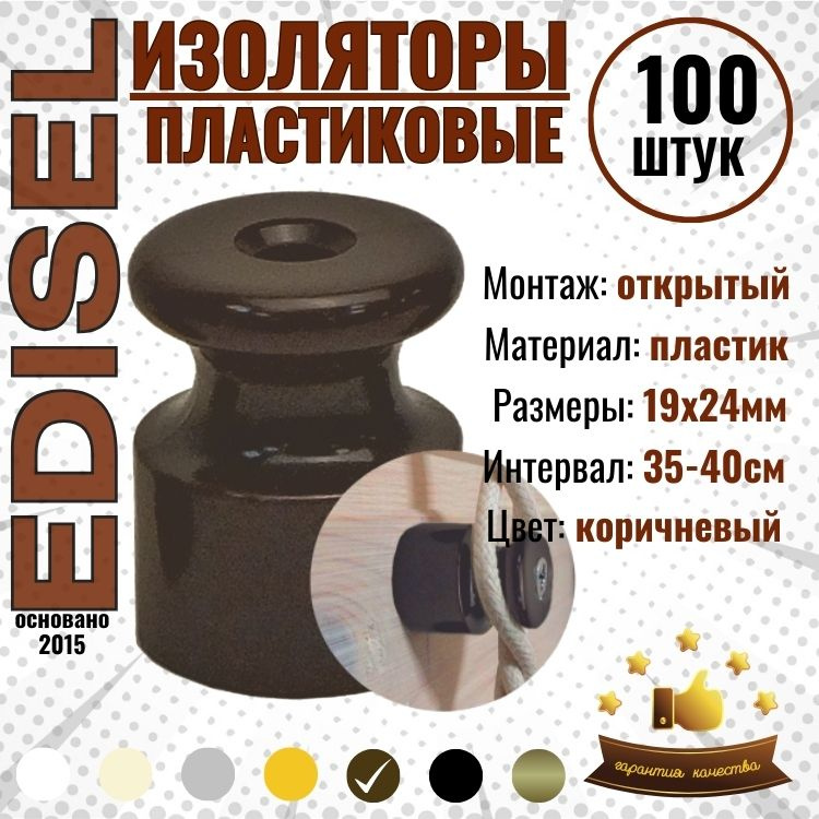 Ретро изолятор пластиковый 19х24 мм EDISEL цвет Коричневый ( 100 шт)  #1