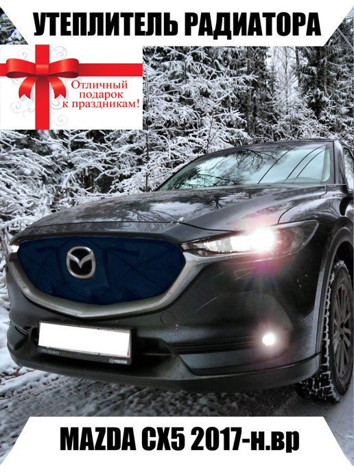 AS Утеплитель решетки радиатора Mazda CX-5 2017-2020 г арт. 1212328 #1