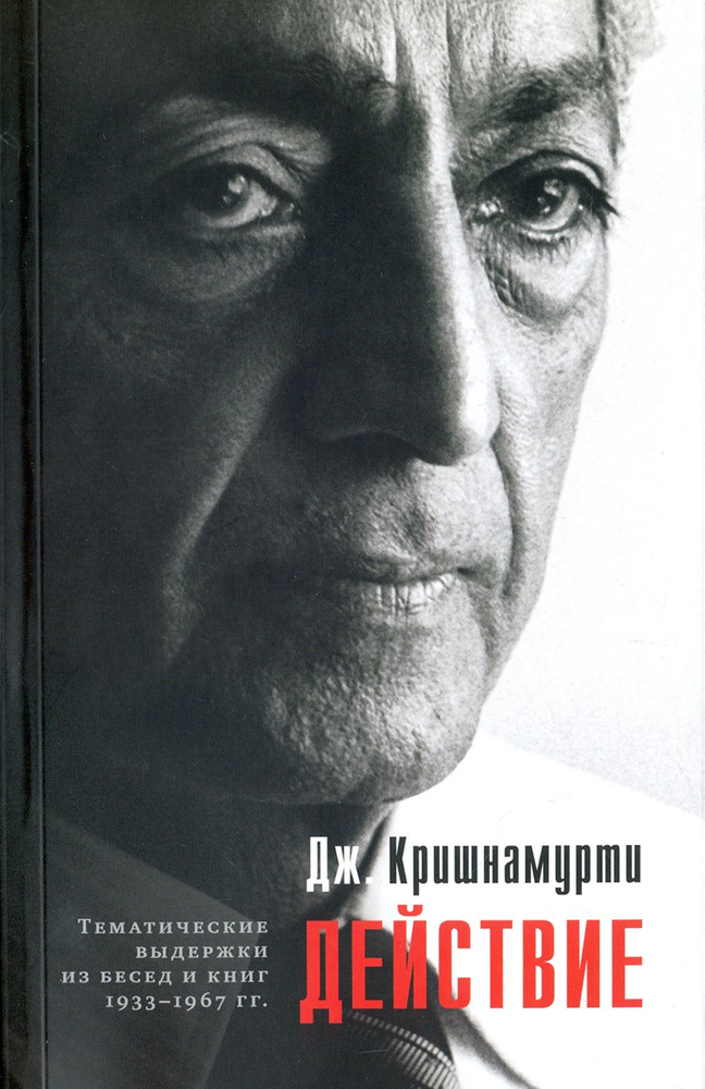 Действие. Выдержки из бесед и книг 1933-1967 гг. | Джидду Кришнамурти  #1