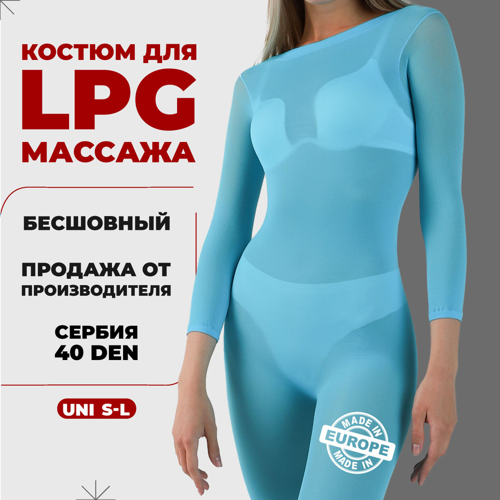 Костюм для LPG массажа бесшовный многоразовый 40 ден Сербия размер универсальный S-L (42-46) цвет голубой #1