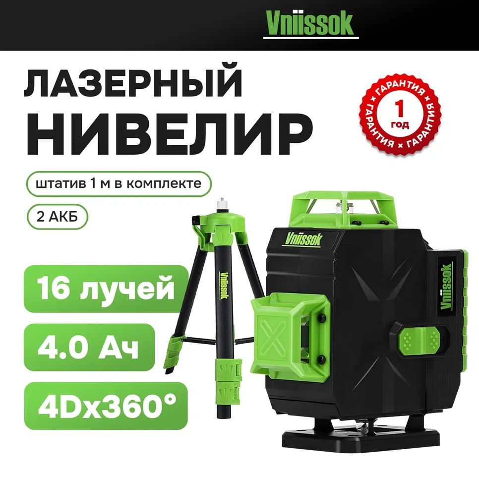 Лазерный уровень VNIISSOK Зеленый 16 лучей с пультом управления и штативом 1м. ,Зеленый луч уровень 360 #1