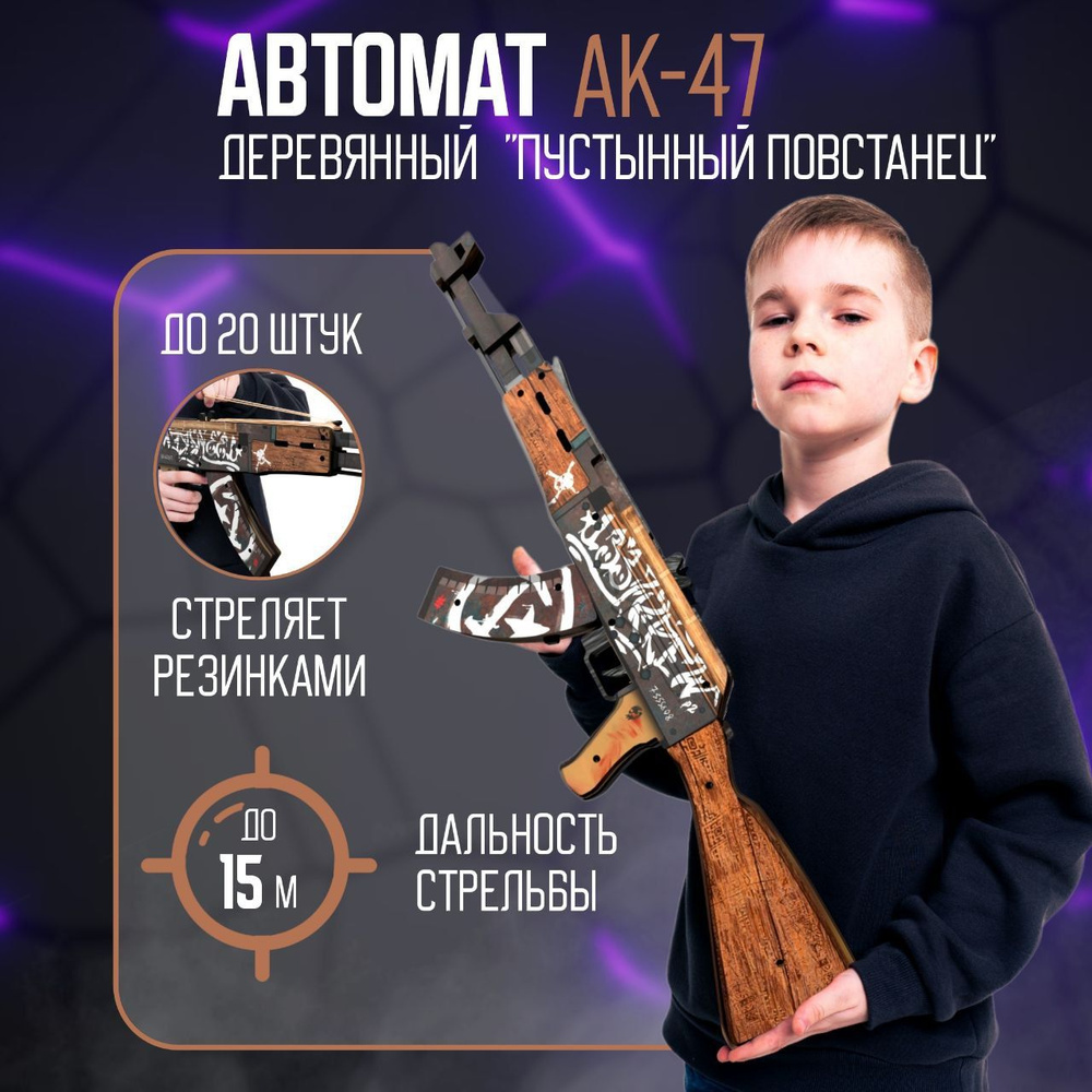 Деревянный автомат резинкострел АК-47 Пустынный Повстанец КС ГО / AK-47 Wasteland Rebel CS GO Words of #1