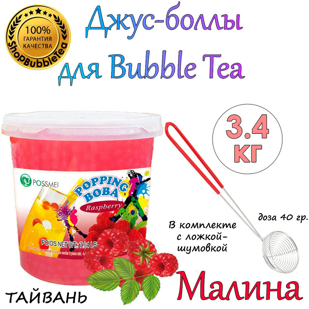 МАЛИНА 3.4 кг, джус боллы, попинг боба, Bubble tea, баббл ти + Ложка-шумовка мерная 40 мл классическая #1