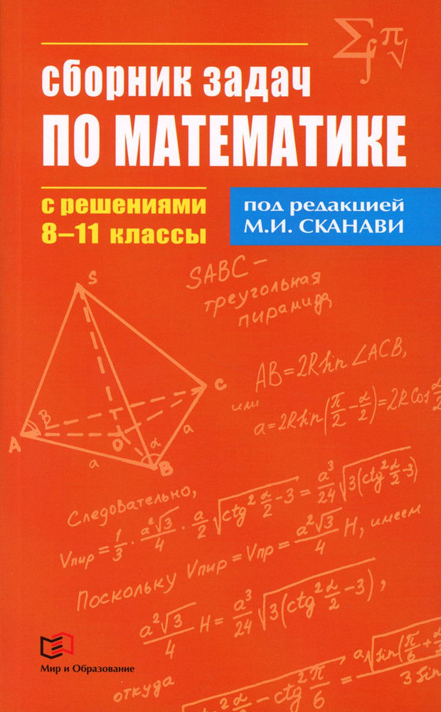 Математика. Сборник задач с решениями. 8-11 классы #1