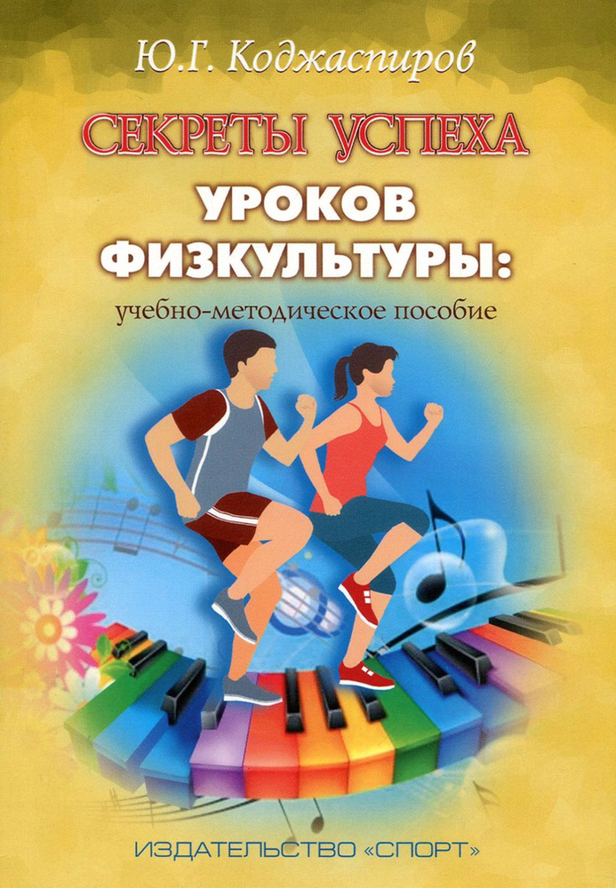 Секреты успеха уроков физкультуры. Учебно-методическое пособие | Коджаспиров Юрий Георгиевич  #1