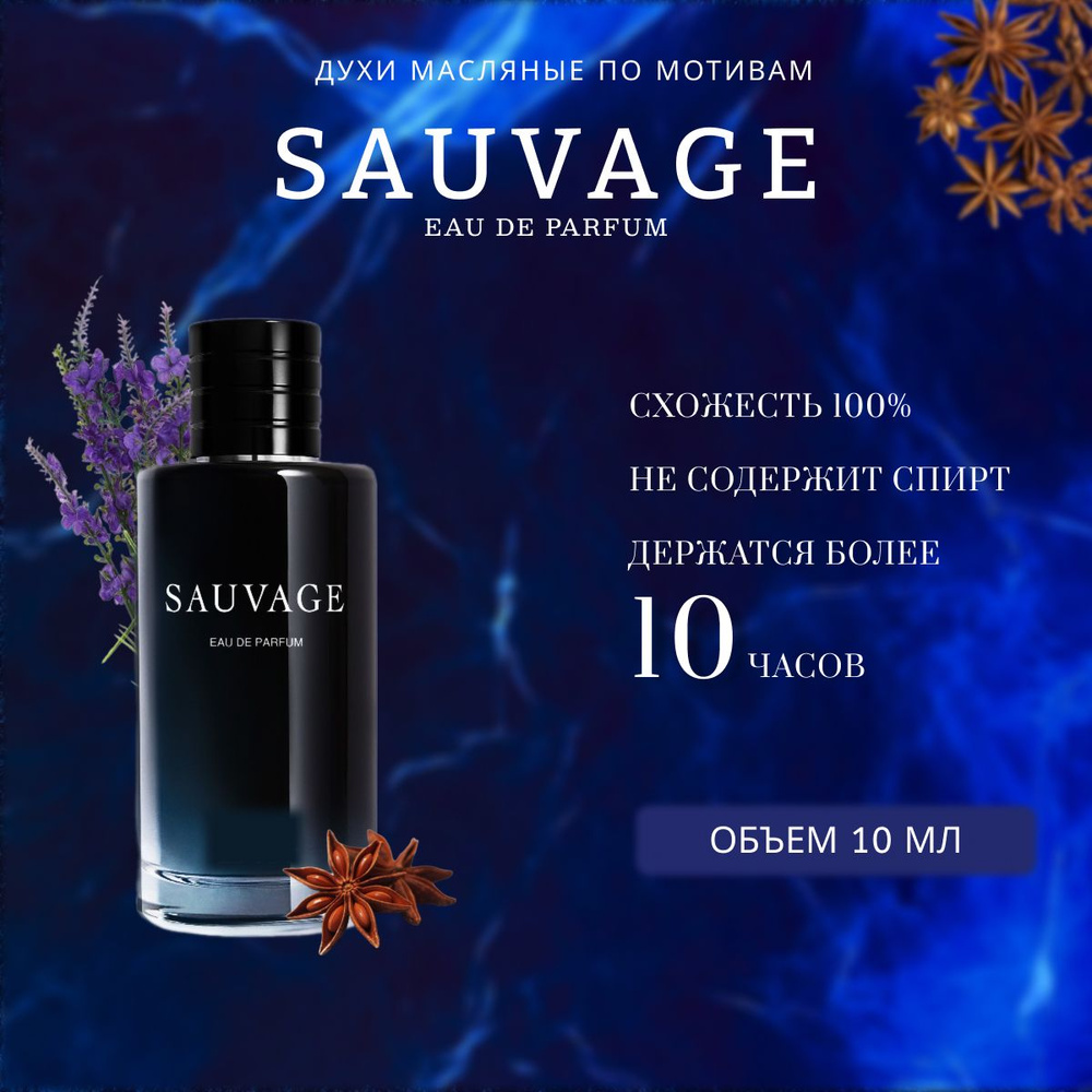 Топовый парфюм 10 мл Sauvage Eau De Parfum #1