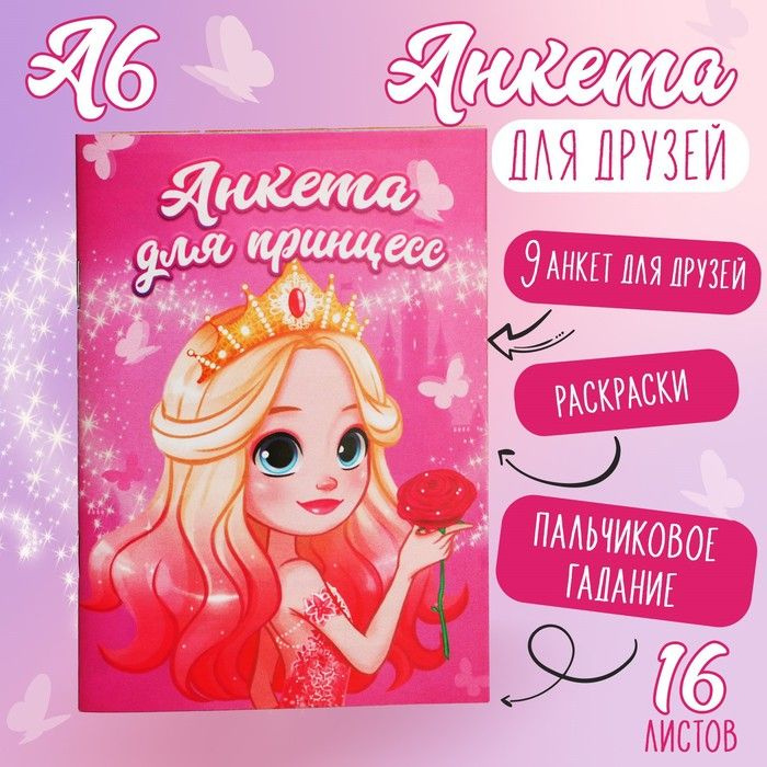 Анкета для девочек А6, 16 листов Для принцесс #1