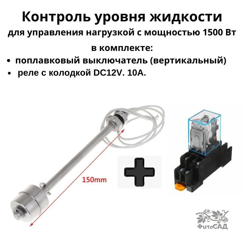 Поплавковый выключатель вертикальный. В комплекте реле DC12V 10А.  #1