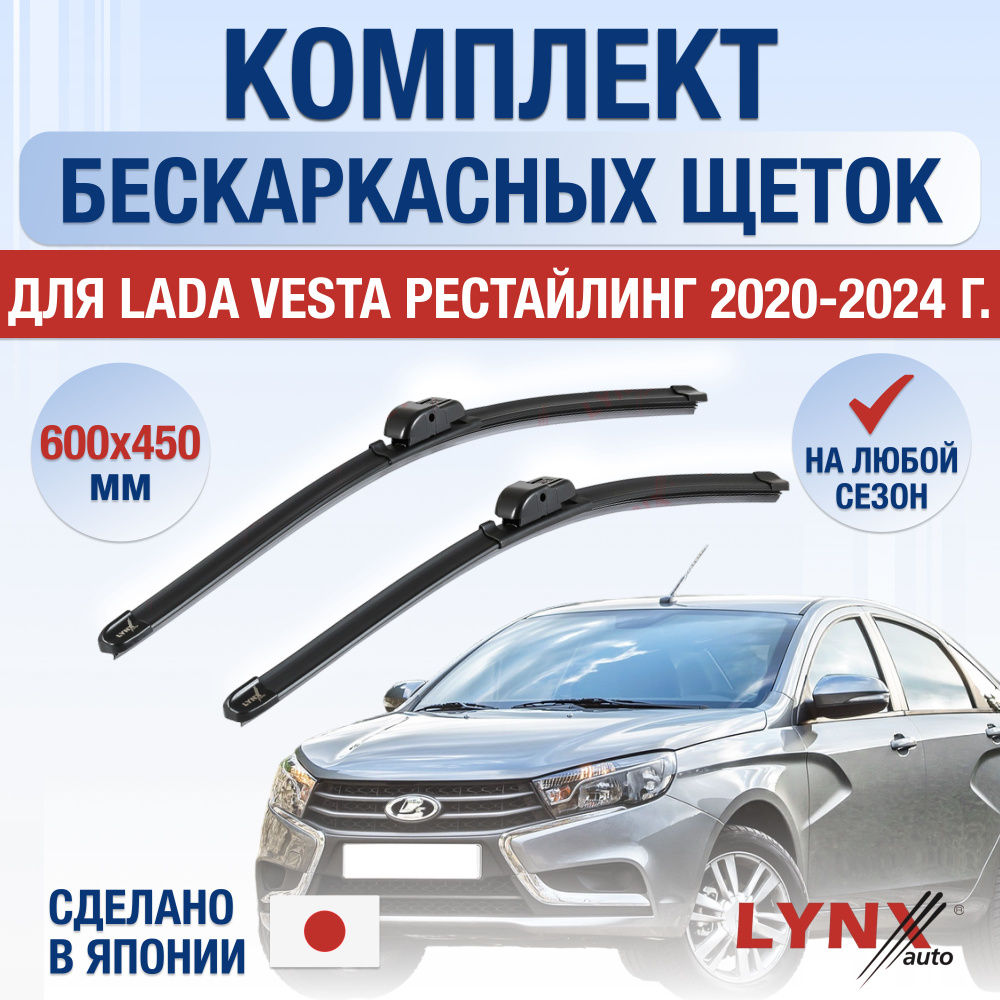 Щетки стеклоочистителя для Lada Vesta Рестайлинг / 2020 2021 2022 2023 2024 2025 / Комплект бескаркасных #1