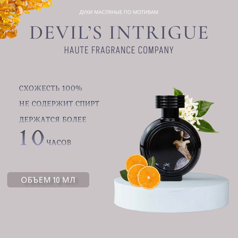 Топовый парфюм 10 мл Devil's Intrigue #1