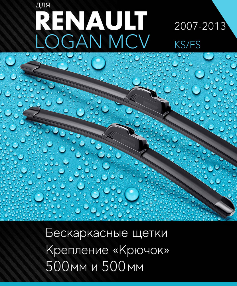 2 щетки стеклоочистителя 500 500 мм на Рено Логан МСВ 2007-2013, бескаркасные дворники комплект для Renault #1