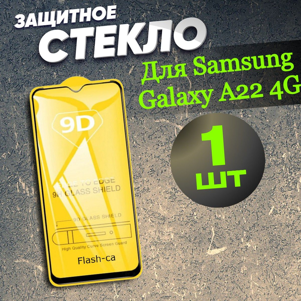 Защитное стекло на Samsung Galaxy A22 4G закаленное / противоударное / олеофобное с полным покрытием, #1