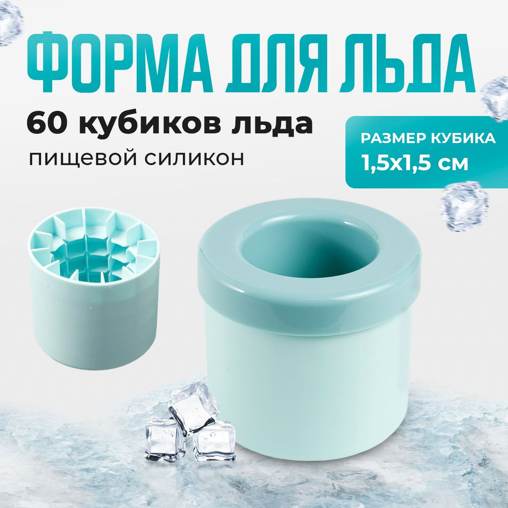 Удобная форма для льда силиконовая - 60 кубиков #1